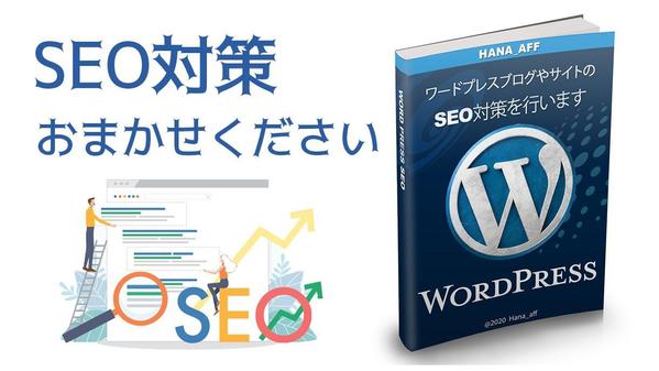 ワードプレスブログやサイトのSEO対策を行います