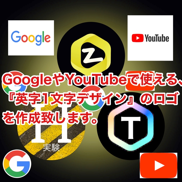 GoogleやYouTubeで使える『英字1文字デザイン』のロゴを作成致します