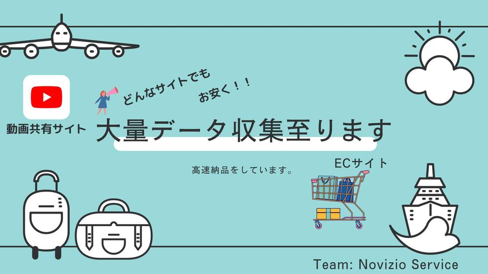 【今だけ初期費用無料！】Webサイトから大量にデータを集めるプログラムを制作します