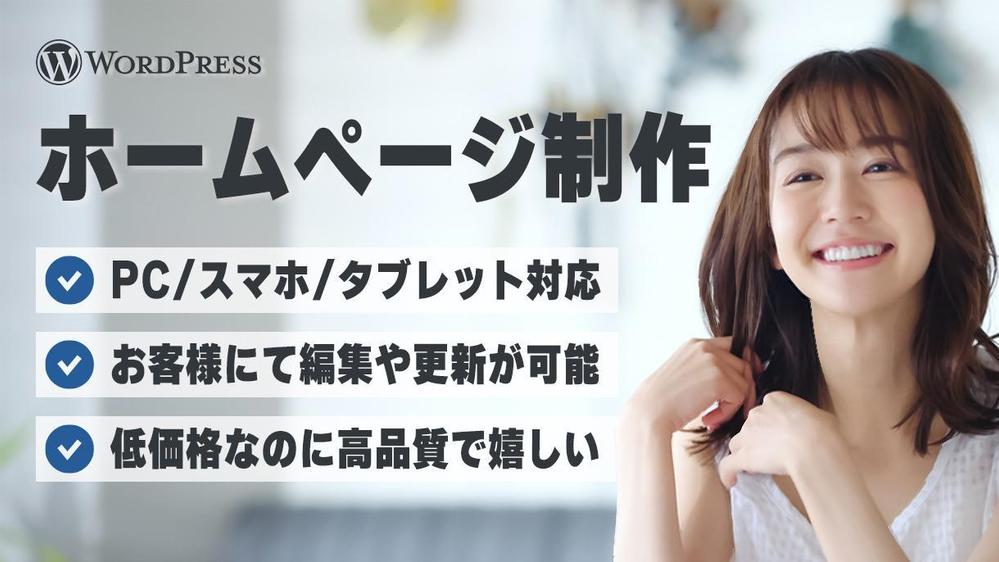 WordPressにて事業や店舗のホームページを制作します