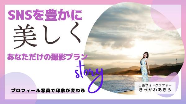 SNSを豊かにする“イイね”が増える写真、撮影いたします。ます