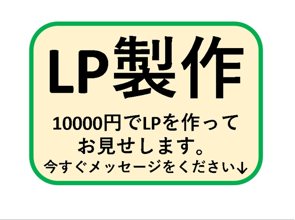 10000円ですぐ使えるLPを作ってお見せいたし
ます