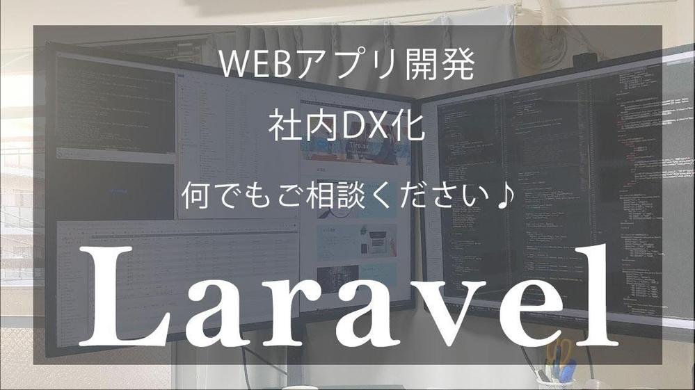 社内のDX化を実現するwebアプリを提案～開発～運用致します