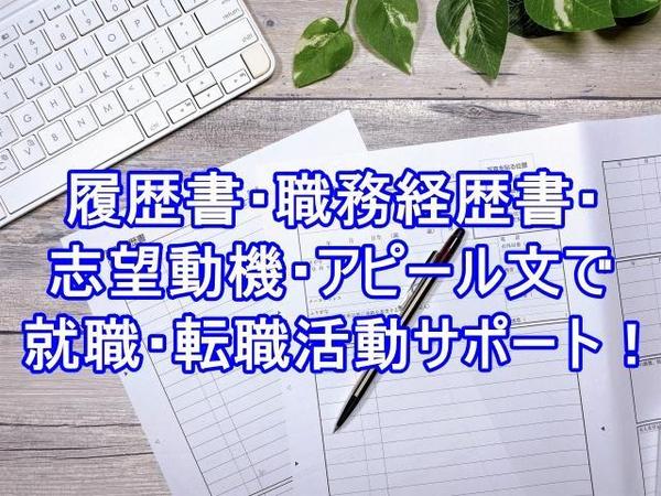 履歴書・職務経歴書・志望動機・アピール文を添削・作成し、就職・転職活動サポートします