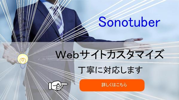 迅速丁寧にWebサイトのカスタマイズやコンテンツ修正いたします