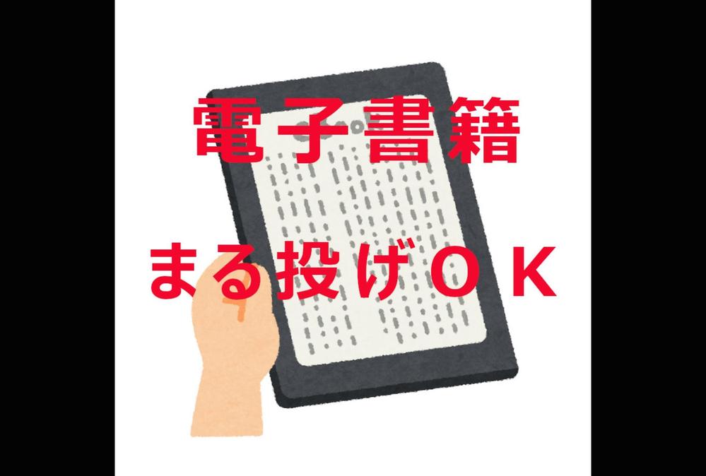 あなたのオリジナル電子書籍の出版を代行します 丸投げOK ます