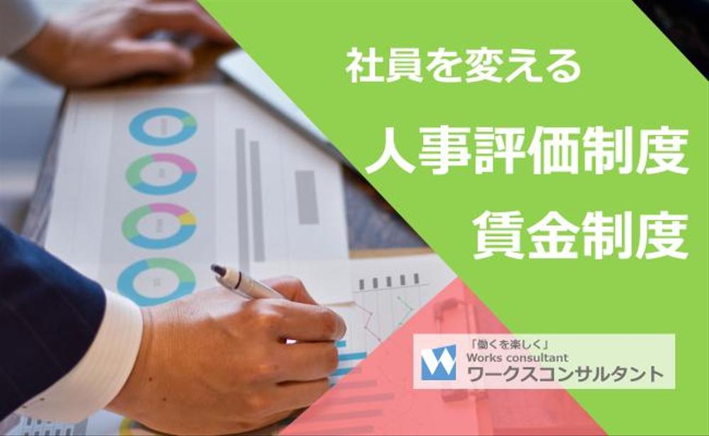 社員を変える　人事評価制度構築、賃金制度構築を支援しています