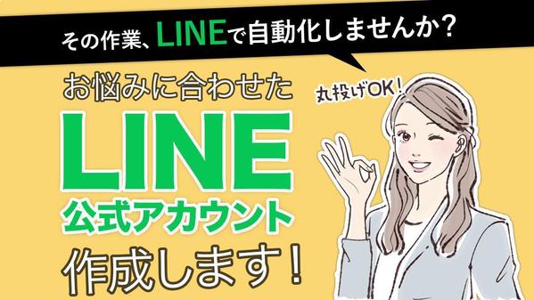 顧客対応の自動化ができるLINE公式アカウントを作成します