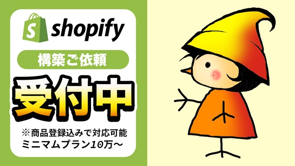 Shopifyのビジュアルにこだわった構築と大量な商品登録も丸ごと対応いたします
