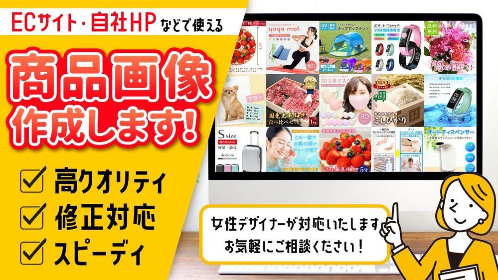 ECサイトや自社サイトなどで使える商品画像作成いたします