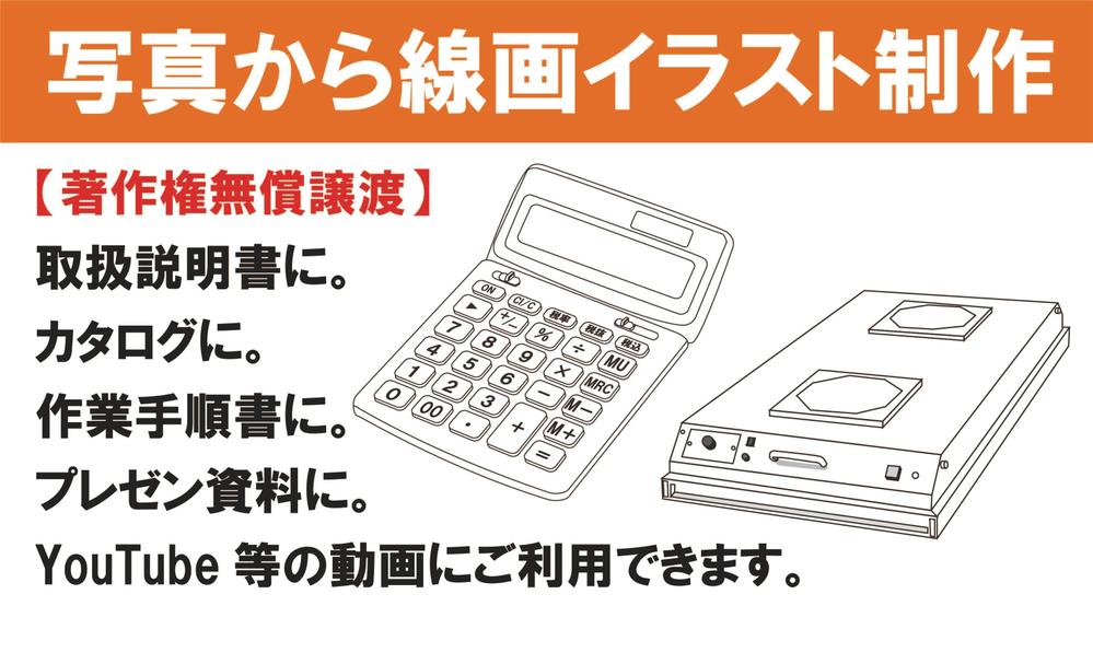 お客様が撮影した「商品写真」をトレースして「商品イラスト」を作成いたします