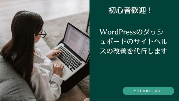 WordPressのダッシュボードのサイトヘルスの改善を代行します