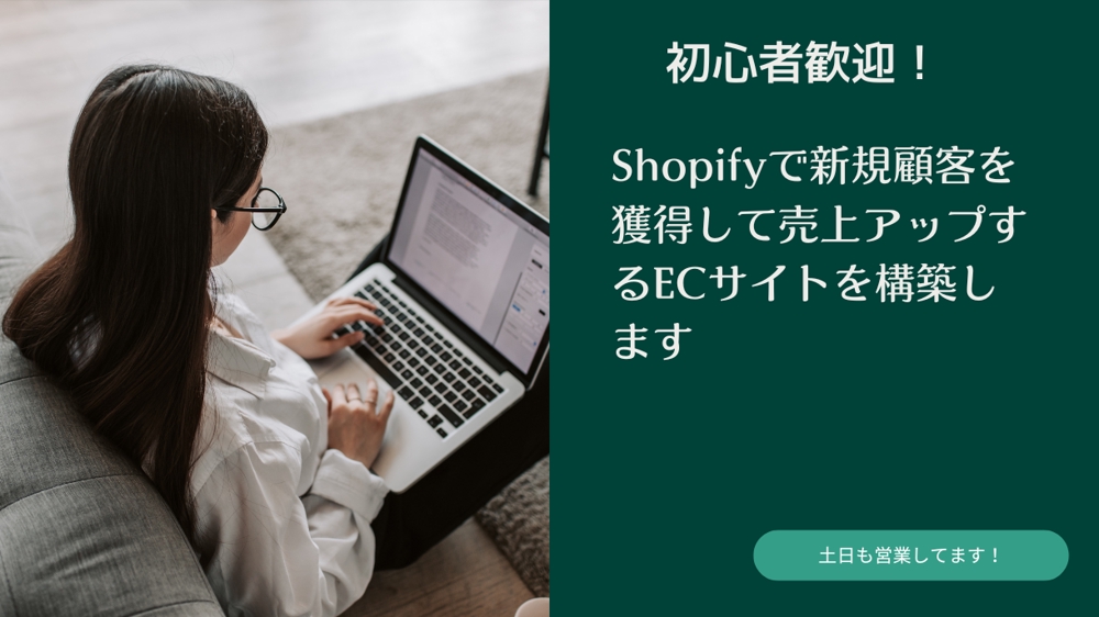 Shopifyで新規顧客を獲得して売上アップするECサイトを構築します