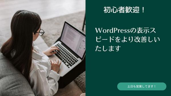 WordPressサイトを高速化！Googleインサイトで８０点以上にします