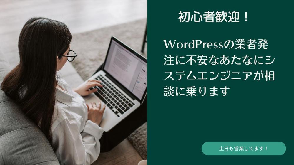 初めてのWordPressの発注書をシステムエンジニアが代わりに下書きします