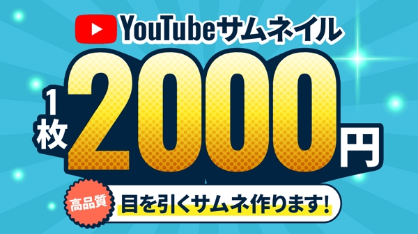 【1枚：2000円】YouTube用サムネイル（＋タイトル）を作成します