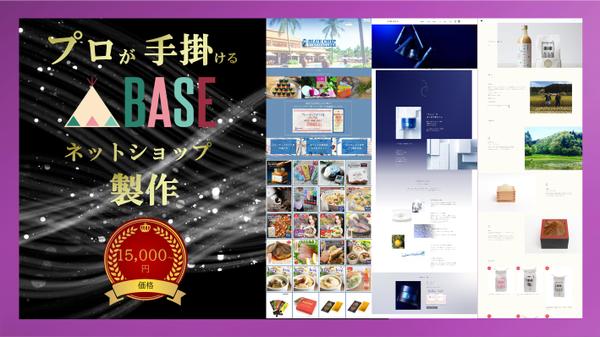 売上アップに繋がるおしゃれなネットショップをBASEで製作します