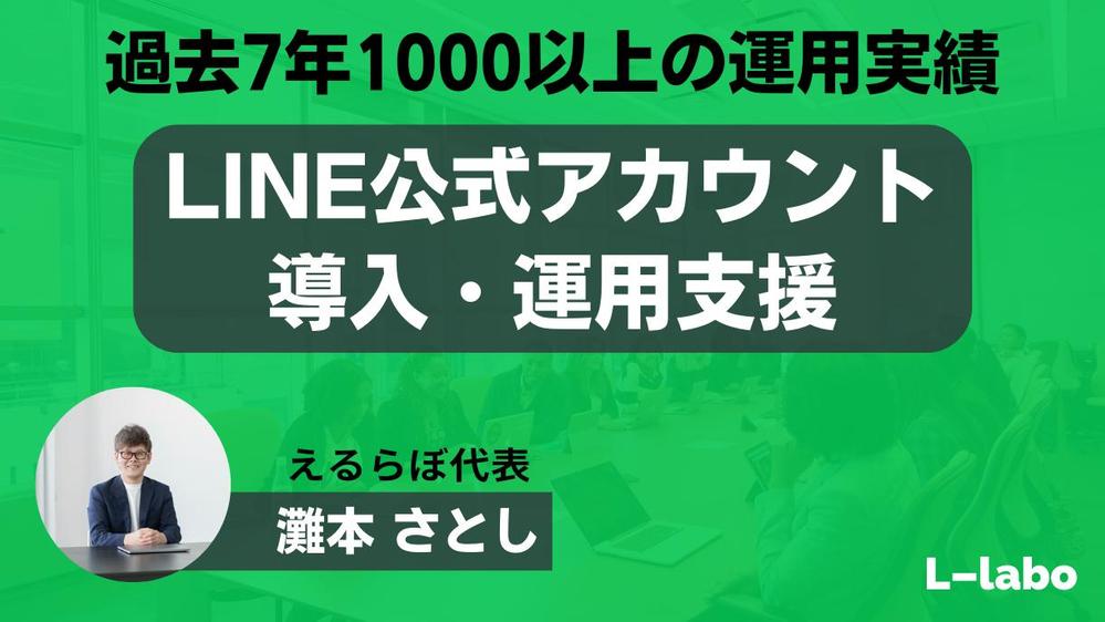 【1000以上実績】LINE社認定資格所持者がLINE公式アカウント運用支援します