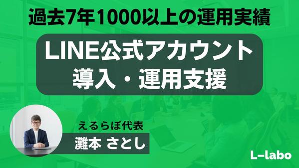 【1000以上実績】LINE社認定資格所持者がLINE公式アカウント運用支援します