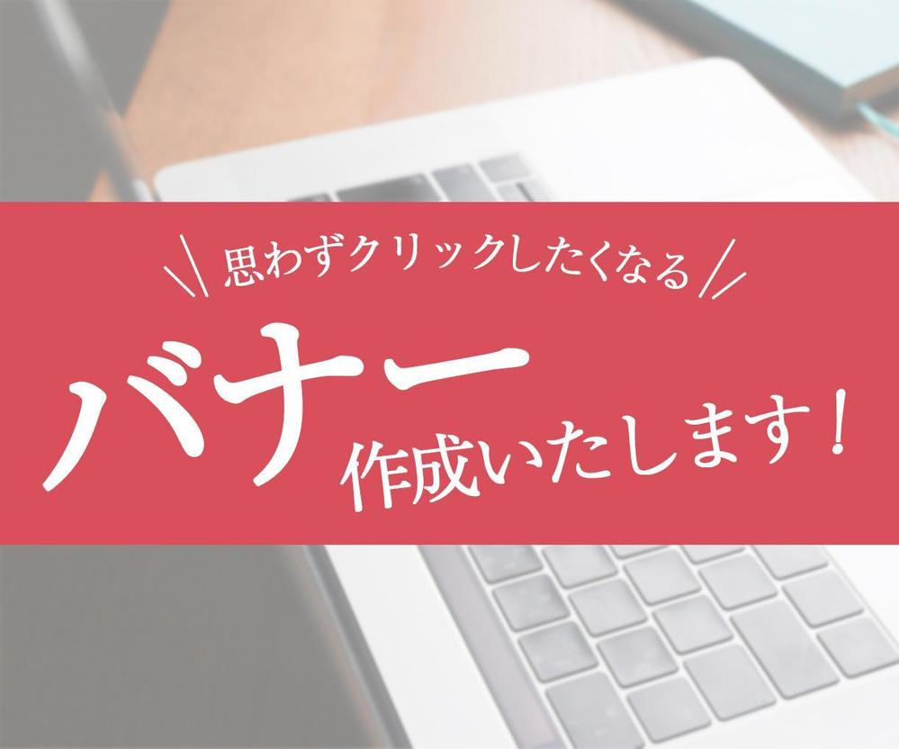 【修正無制限】クリックされるバナーを『¥5,000（税抜）〜』制作します