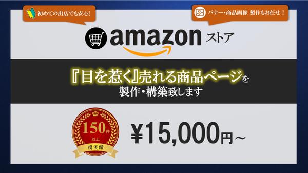 『目を惹く』売れる amazonストア・ページを制作します