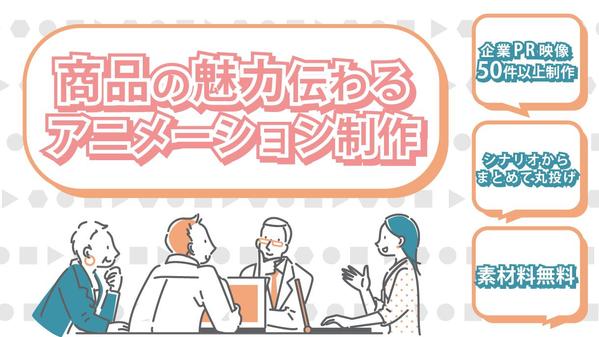 貴社の商品・サービスの魅力が伝わる動画広告・PR映像を制作します