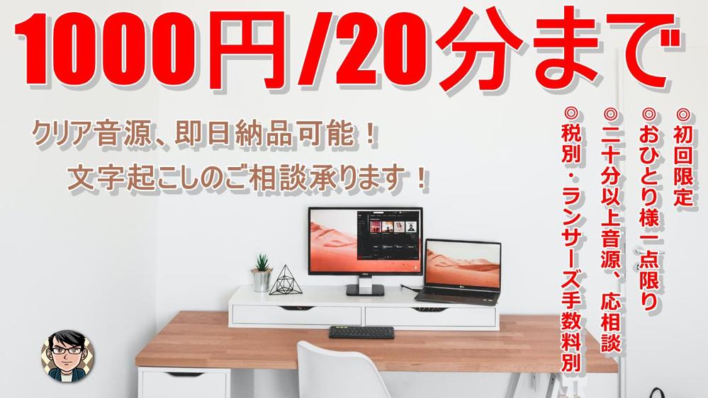 ＜20分1000円／分単価50円＋システム手数料別＞【短時間集中即日納品】承ります