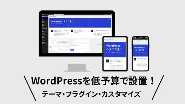 初心者の強い味方！
WordPressの設置・設定の代行を承ります