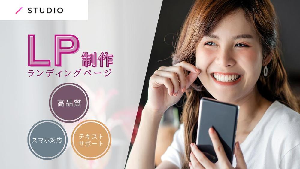 ◎情報整理◎やさしいデザイン、STUDIOで高品質なランディングページ制作します