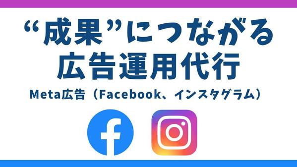 【広告代理店歴6年が運用】低予算OK！インスタグラム広告運用を行い
ます