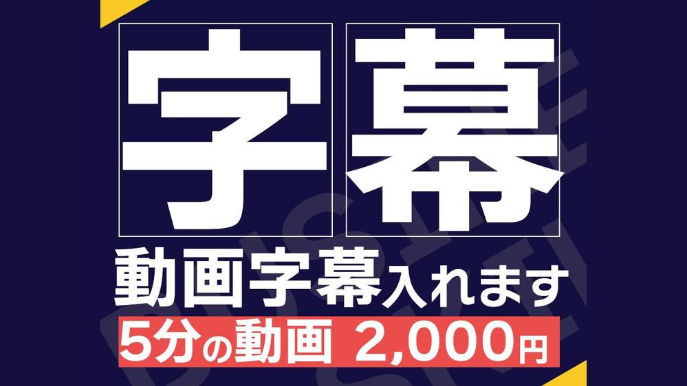 字幕入れます！フルテロップや要所テロップやカラオケ字幕などご好評いただいております