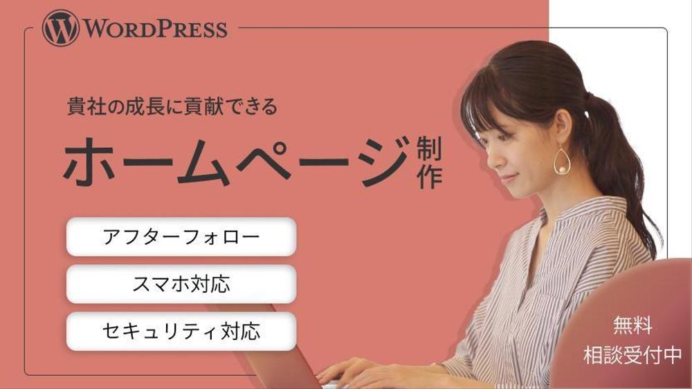 【プロにお任せ】お客様だけのオリジナルのホームページを制作いたします