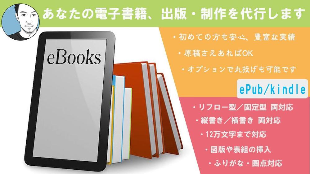 【実績あり】（原稿と表紙をご準備頂ける方向けコース）電子書籍の作成代行いたします