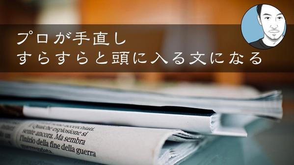 記事のリライト・修正（あなたのためにプロが読みやすく書き直し）ます