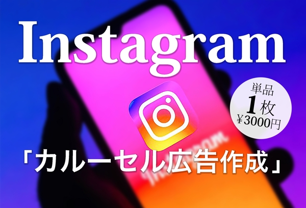 Instagram広告（カルーセル）、アナタのイメージをカタチにします