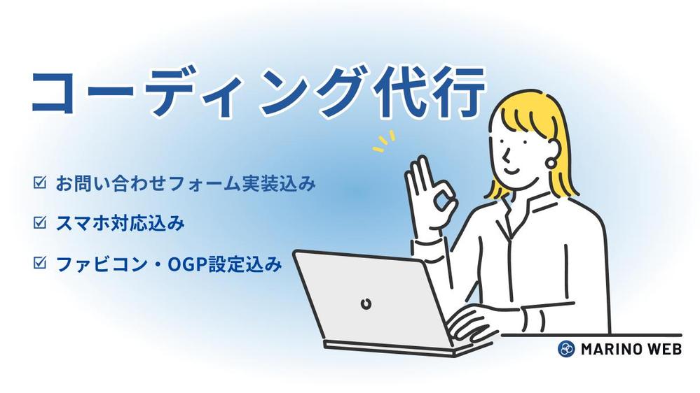 LPコーディング！HTMLサイトはもちろんWordPress導入も対応しています