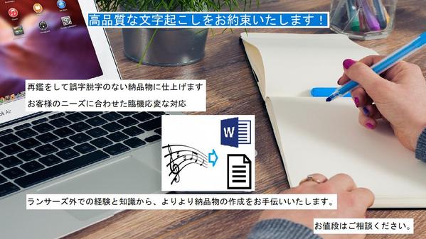 お客様のご要望通りにミスなく迅速、丁寧に文字起こいたします