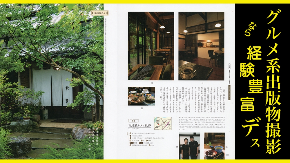 -関東-料理店舗撮影＜出版関係者様限定プラン＞かなりご満足いただけます