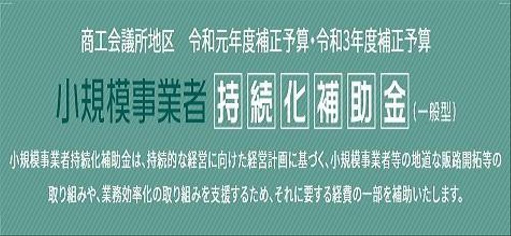 小規模事業者持続化補助金の事業計画書を代理作成いたします