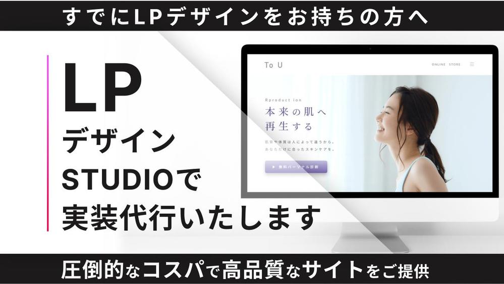 【3名様限定価格】お持ちのLPデザインSTUDIOで正確に実装いたします