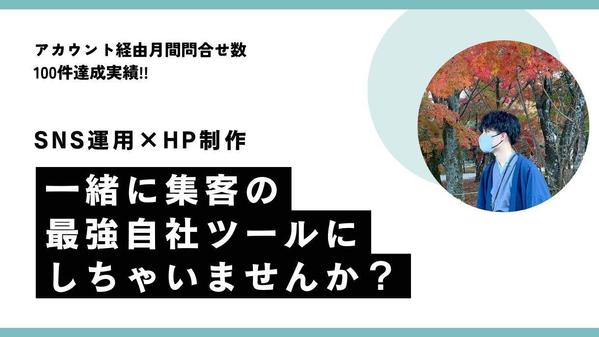 【集客特化型!!】webサイト構築とsnsアカウント運用代行をします