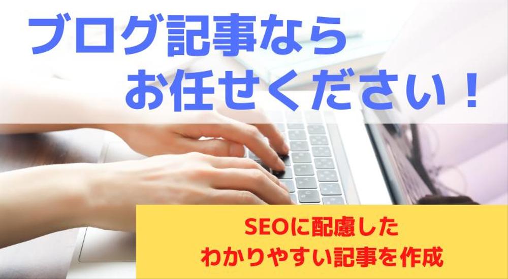 【SEO記事作成】脱毛・美容・介護・せどり／SEOに強く読みやすい記事を作成します