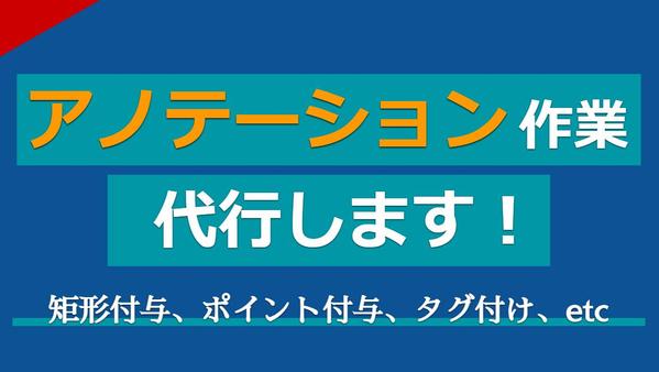 【枠付、矩形付与、ポイント、etc.】AI開発におけるアノテーション作業をいたします