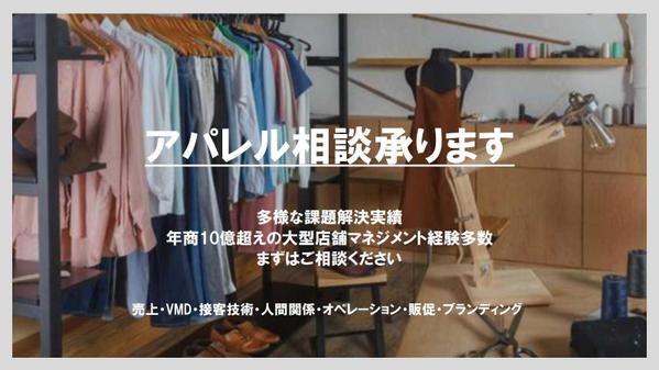 アパレル店舗の運営全般、その他アパレル全般についてコンサルティングいたします