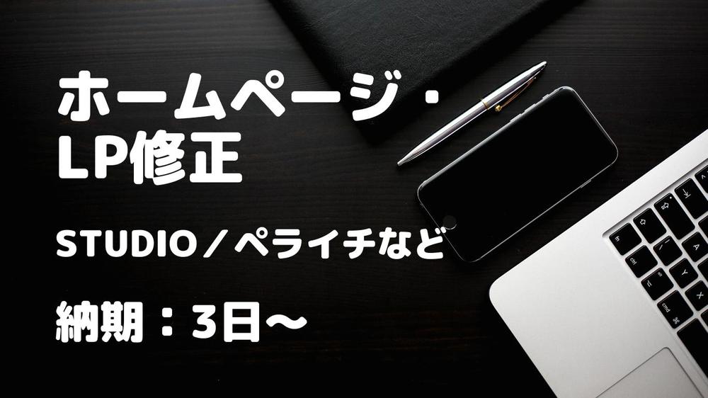 STUDIOやペライチで作成されたホームページ（ ランディングページ）を修正します