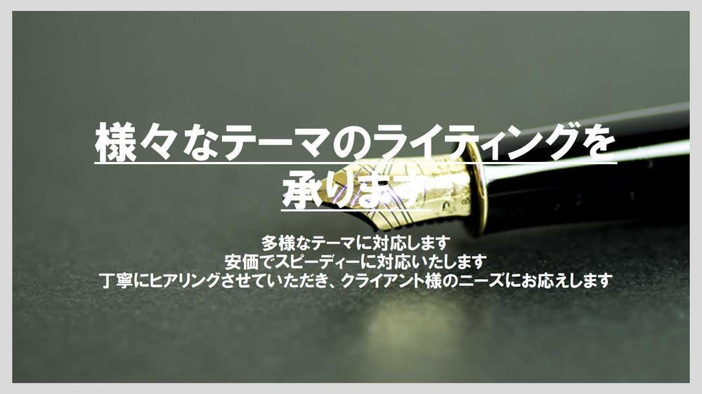 様々なテーマのライティングを確実にスピード感をもって承ります