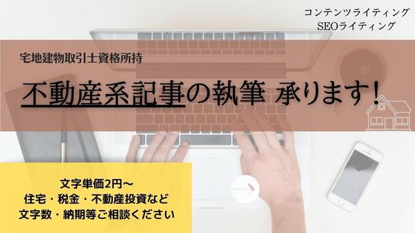 不動産系SEO記事・コンテンツライティングお手伝いします