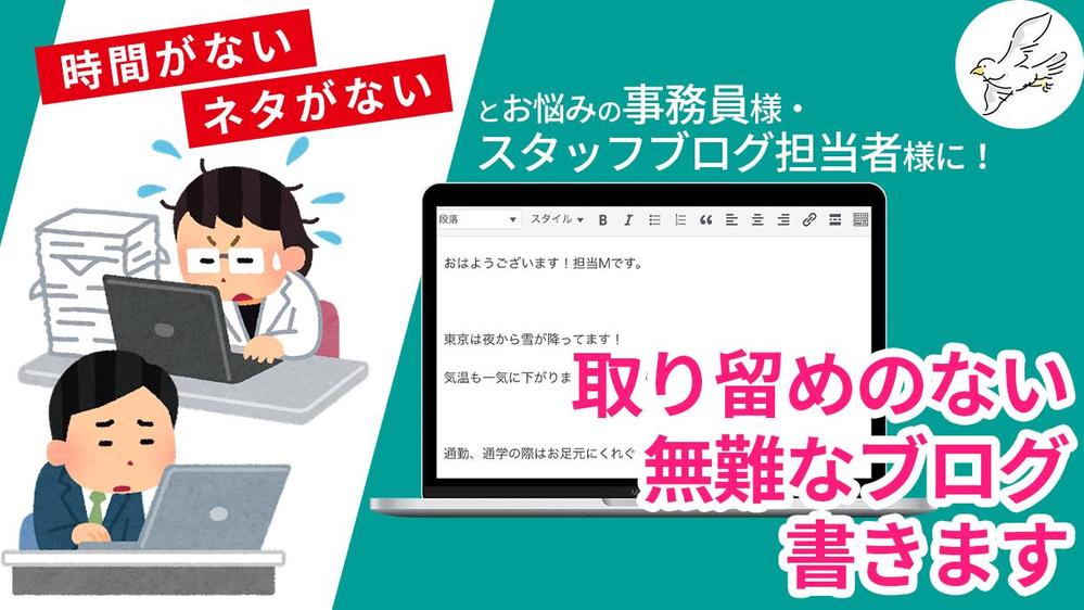 医院・ショップ・サロンのスタッフブログ、毎日更新でネタ切れの方に！記事執筆代行します