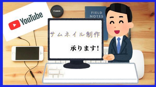 【2000円/1枚】YouTube用サムネイルを作成します