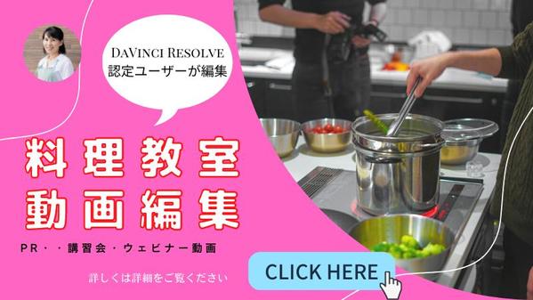 料理教室・食のセミナー・講習会（ウェビナー）動画を編集いたします